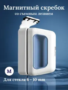 Магнитный скребок для аквариума (толщина стекла 8-10 мм) со съёмным лезвием, модель M