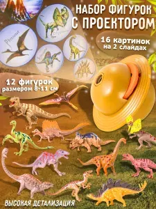 Игровой набор реалистичных фигурок с проектором Динозавры , премиальное качество, 12 шт. размером мини 8-11 см., коллекционные фигурки животных дикой природы