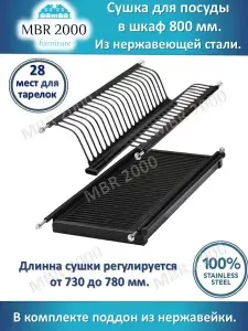 Сушилка/сушка для посуды в шкаф 80 см/800 мм. Нержавейка