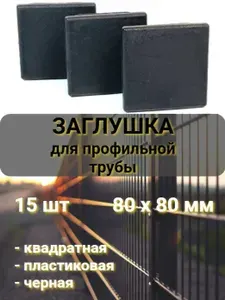 Заглушка на профильную трубу черная 80 мм х 80 мм квадратная, пластиковая 15 штук