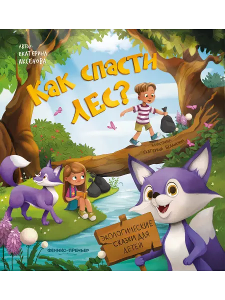 Книжный дом РФ Как спасти лес?