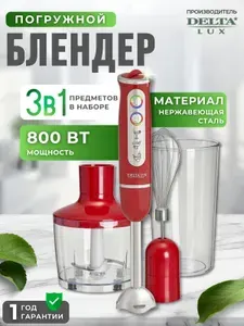 Блендер погружной Измельчитель для смузи Товары для дома Бытовая техника для кухни 800 Вт Турбо Дельта красный DL-7039B