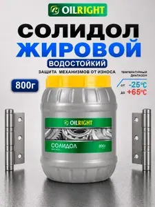 Солидол смазка для авто жировой OILRIGHT, 800 г