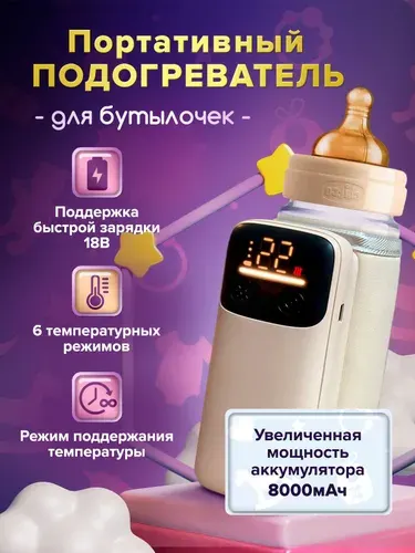 Портативный подогреватель для бутылочки, 8000мАч