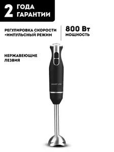 Блендер погружной GALAXY LINE GL2147, 800Вт.