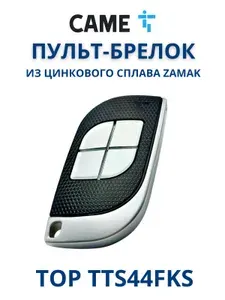 Пульт Came Top TTS44FKS для автоматических ворот и шлагбаума , Брелок-передатчик Каме с фиксированным кодом 806TS-0240