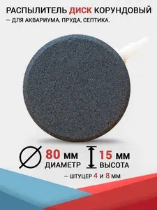 Распылитель Диск (80x15 мм.) Корундовый утяжелённый. Для компрессора, аквариума, пруда и септика.
