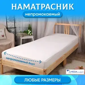 Мегакомфорт Наматрасник 80x175х20 см с резинкой по периметру