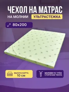 ADAM DELUX Наматрасник 80x200х10 см на молнии