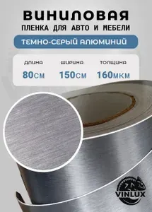 Премиум самоклеящаяся пленка для авто и мебели Шлифованный алюминий темно-серый 80х152 см