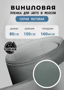 Премиум самоклеящаяся виниловая пленка для авто и мебели матовая серая 80х152 см