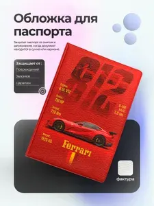 Обложка на паспорт феррари 812 красная