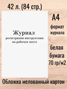 Книга учёта. Журнал регистрации инструктажа на рабочем месте 42 л. (84 стр.)
