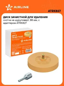 Диск 3 шт зачистной для удаления скотча на шуруповерт, 88 мм, с адаптером AIRLINE ATRK827