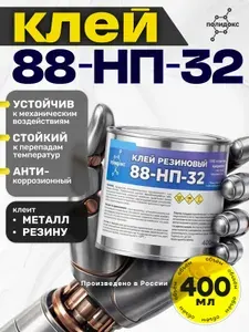 Клей 88-НП-32 универсальный резиновый, для металла, кожи, линолеума, пластика, резины 400 мл