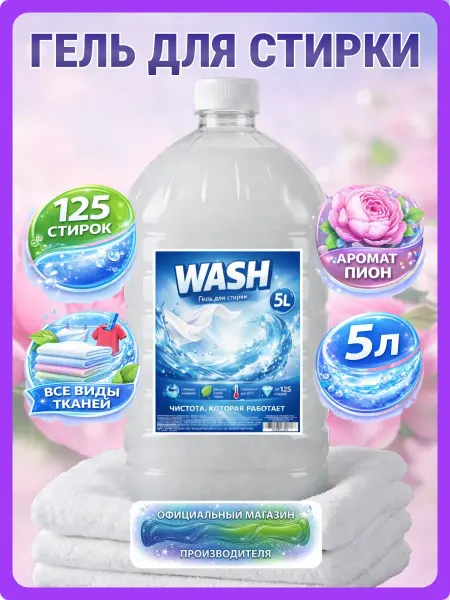 De’art Гель для стирки WASH 5 л аромат пиона