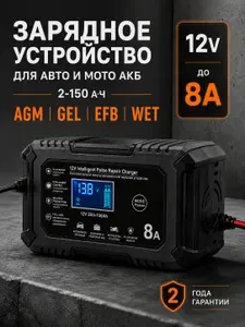 Зарядное устройство для аккумуляторов автомобиля и мотоцикла 8А, оригинальное