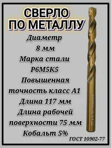 Сверло по металлу кобальтовое Р6М5К5 А1 8мм с цилиндрическим хвостовиком