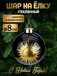 Елочный стеклянный шар ПОЦЕЛУЙ ЛУНЫ 8см.Новогоднее украшение