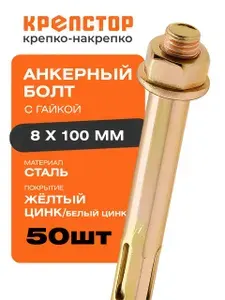 Анкерный болт с гайкой 8х100 мм 50 шт Крепстор