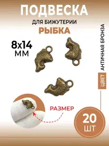 Подвеска Рыбка 8х14 мм для бижутерии и рукоделия, цвет античная бронза