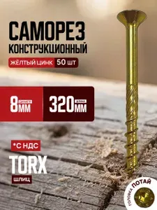 Саморез конструкционный потай, 8х320, желтый цинк (50 шт.)