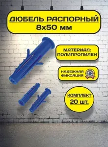 Дюбель распорный 8х50 (20 шт), пластиковый, с усами, шипами