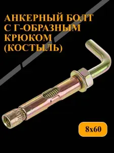 Анкерный болт г-образный (костыль)8х60 , 4 шт
