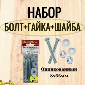 Набор - Болт+Гайка+Шайба 8х65 мм, оцинкованный (10 шт.) ЁЖкрепЁЖ.