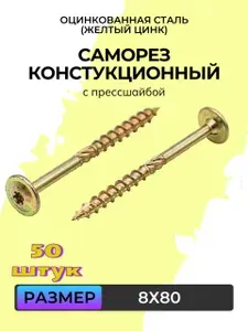 Саморез конструкционный с прессшайбой желтый цинк 8х80 (50 штук)