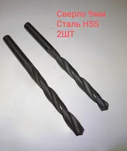 Сверло по металлу 9 мм HSS 2шт