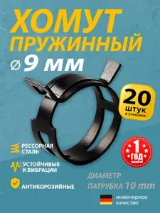 Хомут пружинный 9 мм (20 шт.) (автомобильный / самозажимной) MGF