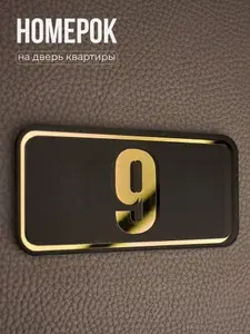 Номер на дверь квартиры mini 9. Акриловая цифра золото. Табличка для входной двери с двусторонним скотчем в комплекте