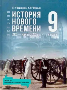 История 9 класс. Всеобщая история. XIX начало XX в. Учебник | Мединский Владимир Ростиславович, Чубарьян Александр Оганович