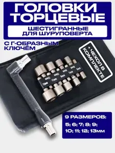 Биты с торцевыми головками с ключом в чехле для шуруповерта 9 предметов/Набор инструментов для автомобиля