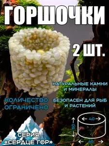 Комплект горшков для аквариумных растений из натурального камня. 2 шт. № 9