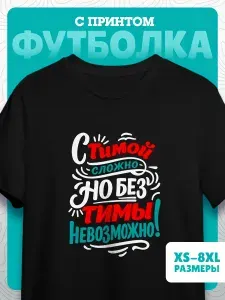 Футболка Миллениум оверзайз мужская именная с принтом Тима Тимофей 9 1 шт