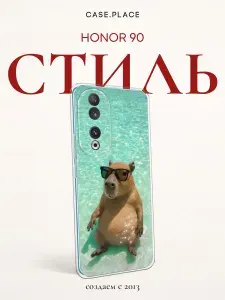 Силиконовый чехол на Honor 90 / Хонор 90 с капибарой
