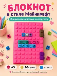 Блокнот в клетку с силиконовой обложкой-конструктором А5, 90 листов