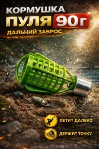 Кормушка фидерная 90 грамм "Пуля" 1шт для реки и сильного течения, дальний заброс, для прикормки
