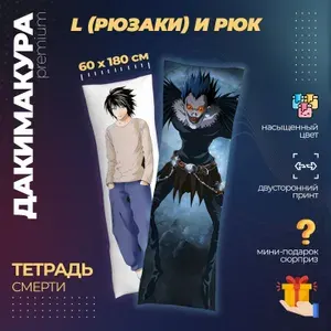 Подушка Дакимакура аниме - Тетрадь Смерти (Death Note)