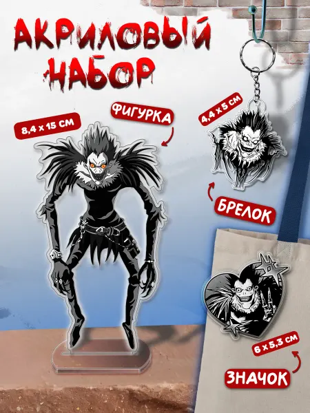 Твоизначки Набор Тетрадь смерти фигурка значок брелок,Death Note