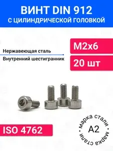 Винт DIN 912 М2х6 с цилиндрической головкой 20 шт, нержавеющая сталь А2