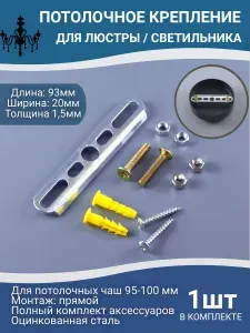 Потолочное крепление, крепежная скоба для прямого монтажа, монтажная планка, кронштейн для светильника или люстры 93 мм, с аксессуарами в комплекте, 1 шт