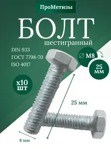 Болт шестигранный высокопрочный DIN 933, М8x25мм, 10шт
