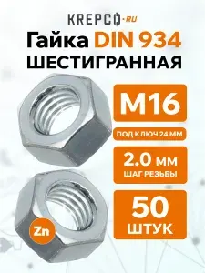 Гайка М16 DIN 934 шестигранная оцинкованная (50 штук)