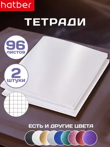 Тетрадь 96 листов в клетку А5 2 штуки на скобе с обложкой металлический эффект Белый