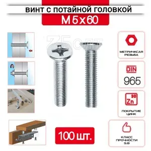 Винт с потайной головкой М5х60, DIN 965, оцинкованный, 100 шт.