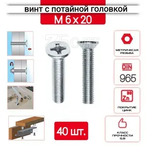 Винт с потайной головкой М6х20, DIN 965, оцинкованный, 40 шт.
