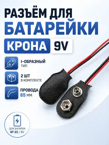 Разъем для батарейки Крона 9V, I-образный тип (2 шт.)